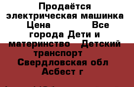 Продаётся электрическая машинка › Цена ­ 15 000 - Все города Дети и материнство » Детский транспорт   . Свердловская обл.,Асбест г.